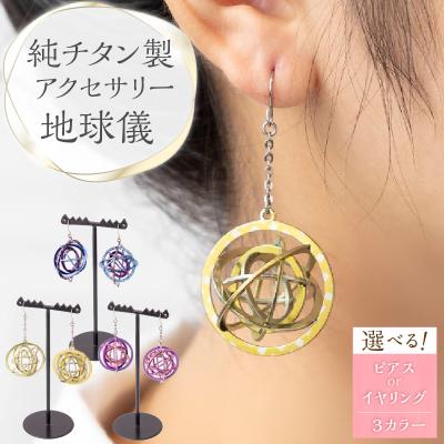 ふるさと納税 小牧市 純チタン製アクセサリー(地球儀)イヤリング・ピンク [065S03-04]