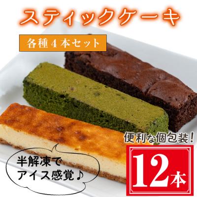 ふるさと納税 曽於市 スティックケーキ(全12本)