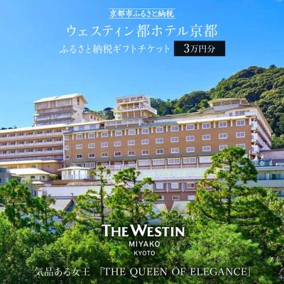 ふるさと納税 京都市 [ウェスティン都ホテル京都]ホテル宿泊ギフト券3万円分(ホテルの宿泊、レストラン等で使用可)