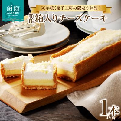 ふるさと納税 函館市 箱館 箱入りチーズケーキ_HD017-006