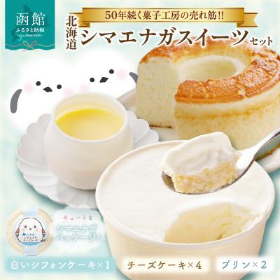 ふるさと納税 函館市 北海道シマエナガスイーツセット_HD017-007