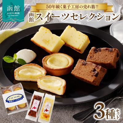 ふるさと納税 函館市 函館スイーツセレクション_HD017-009