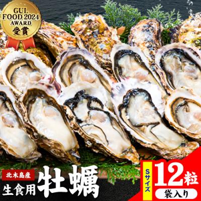 ふるさと納税 笠岡市 Emperor oyster 生食用 冷凍殻付き牡蠣 12粒 Sサイズ 袋入り