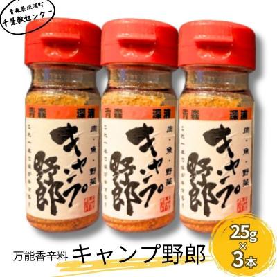 ふるさと納税 深浦町 香辛料 キャンプ野郎 25g×3本セット アウトドア 肉 魚 野菜