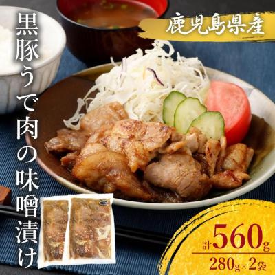 ふるさと納税 薩摩川内市 鹿児島県産 黒豚うで肉の味噌漬け2袋 合計560g ZS-531