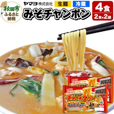 ふるさと納税 秋田市 チャイナタウン みそチャンポン 2袋 4食入|15_ymy-070201