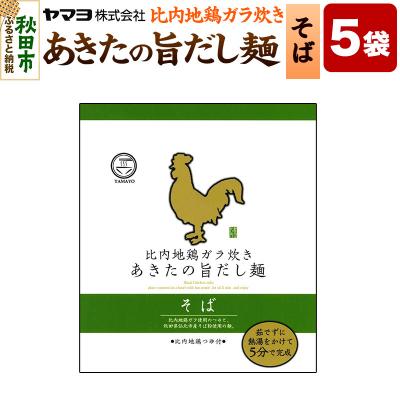 ふるさと納税 秋田市 比内地鶏ガラ炊き あきたの旨だし麺 そば 5袋入|15_ymy-170501