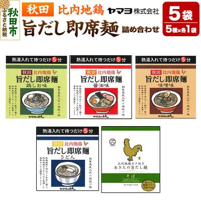 ふるさと納税 秋田市 秋田比内地鶏 旨だし即席麺 味の詰め合わせ 5袋セット|15_ymy-180101