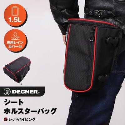 ふるさと納税 京都市 [デグナー]シート ホルスター バッグ[NB-187][レッドパイピング ](バイク,バイクギア)