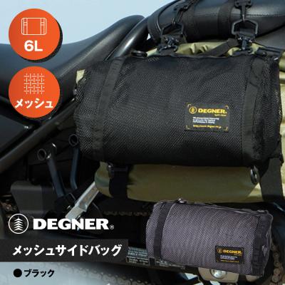 ふるさと納税 京都市 [デグナー]メッシュサイドバッグ[NB-189](バイク,バイクギア,バイク用品,バイクグッズ)