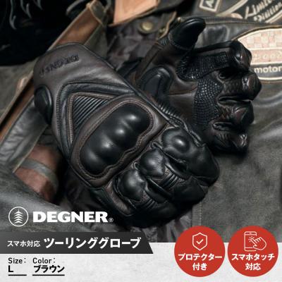 ふるさと納税 京都市 [デグナー]スマホ対応ツーリンググローブ ブラウン[TG-36][サイズL](バイク,バイクギア)