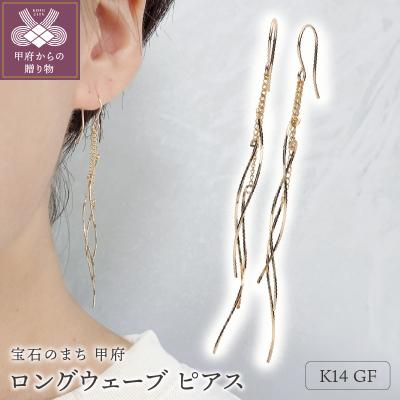 ふるさと納税 甲府市 K14GF ロング ウェーブ ピアス