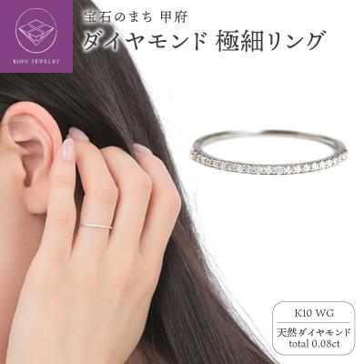 ふるさと納税 甲府市 K10WG ダイヤモンド0.08CT極細リングR4004DI-2 | 