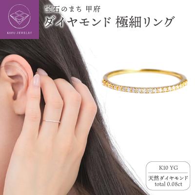 ふるさと納税 甲府市 K10YG ダイヤモンド0.08CT極細リングR4004DI-Y2 | 