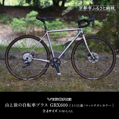 ふるさと納税 京都市 [VIGORE]山と旅の自転車プラス GRX600(1×11速 / マット・チタンカラー)(自転車)