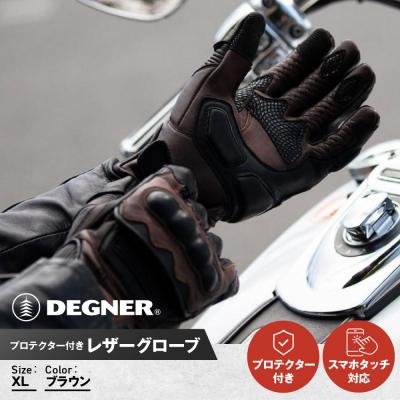 ふるさと納税 京都市 [デグナー]プロテクター付きレザーグローブ ブラウン [TG-94][サイズXL]