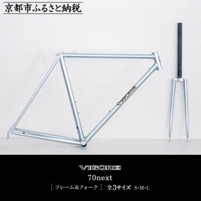 ふるさと納税 京都市 [VIGORE]ラグ付きハンドメイド ロードバイク「70next」(フレーム&amp;フォーク)(ビゴーレ)