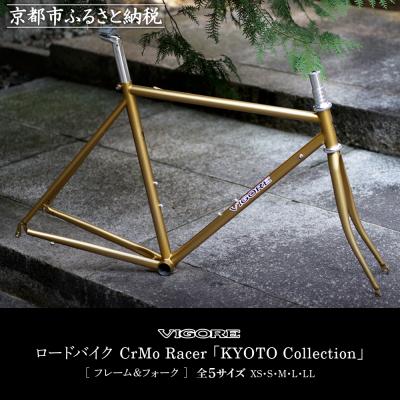 ふるさと納税 京都市 [VIGORE]ロードバイクCrMoRacer KYOTO Collection フレーム&amp;フォーク
