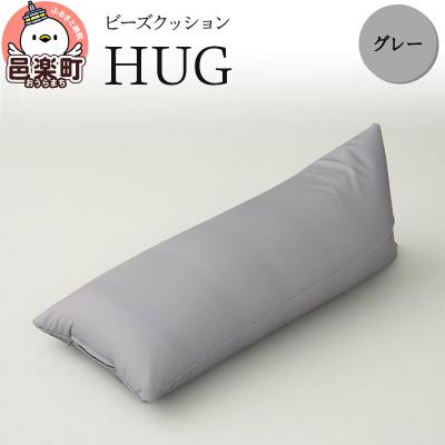 ふるさと納税 邑楽町 ビーズクッション HUG グレー GB-2460|09_flx-140101q