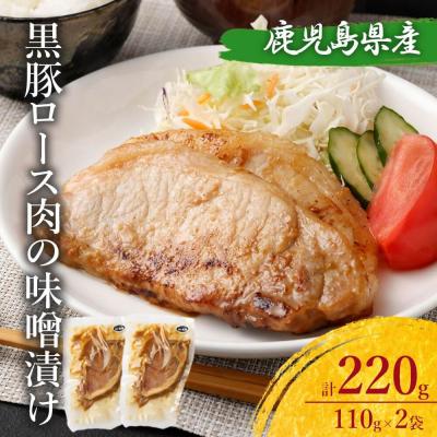 ふるさと納税 薩摩川内市 鹿児島県産 黒豚ロースの味噌漬け2袋 合計220g ZS-532