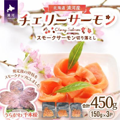 ふるさと納税 浦河町 北海道日高産スモークサーモン(チェリーサーモン)切り落とし(150gx3P)[15-1402]
