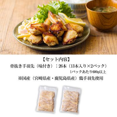 ふるさと納税 高原町 南九州産使用鹿嶋ストアー特製抜いてあるっ手羽(骨抜き手羽先)26本(13本×2p)