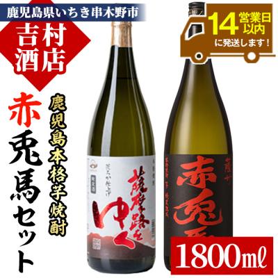 ふるさと納税 いちき串木野市 芋焼酎 「赤兎馬」1800ml×1本・「薩摩路