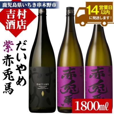 ふるさと納税 いちき串木野市 芋焼酎「だいやめ」1800ml×1本「紫赤兎馬」1800ml×2本 計3本