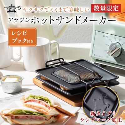 ふるさと納税 加西市 アラジン ホットサンドメーカー 調理器具 AT-HOT02 トースター[No5698-1795]