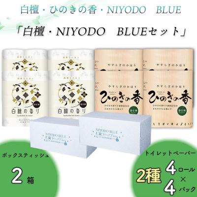 ふるさと納税 いの町 白檀・NIYODO BLUEセット(白檀16R・ひのき16R・土佐和紙BOX2個)