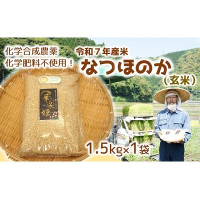 ふるさと納税 臼杵市 令和7年度新米(玄米)1.5kg!栽培期間中、化学肥料等を使わずに育てたから安心安全!