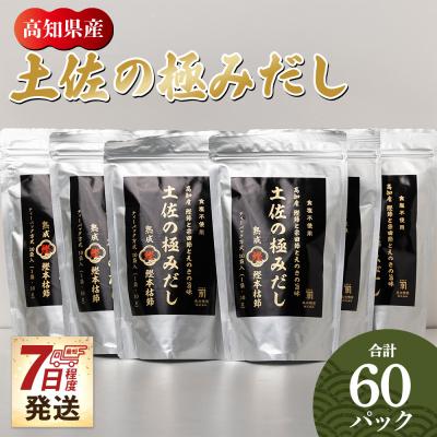 ふるさと納税 香南市 [7日程度で発送]土佐の極みだし 計60パック mk-0004