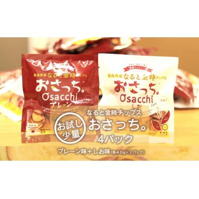 ふるさと納税 徳島市 なると金時チップス「おさっち。」40g×4パック(プレーン味、塩味各2パック)簡易包装[HH001]