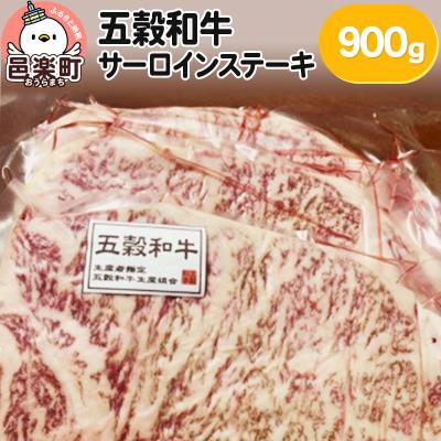 ふるさと納税 邑楽町 五穀和牛 サーロインステーキ 約900g|09_ozr-010301