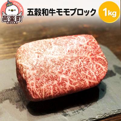 ふるさと納税 邑楽町 五穀和牛 モモ ブロック 約1kg|09_ozr-020201