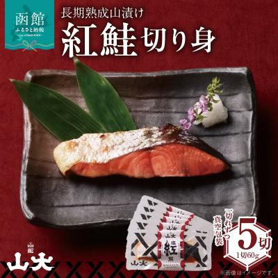 ふるさと納税 函館市 長期熟成山漬け紅鮭_HD136-001