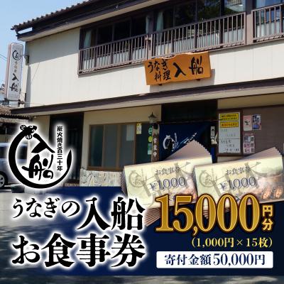 ふるさと納税 西都市 宮崎県西都市 うなぎの入船お食事券15000円分[2600]