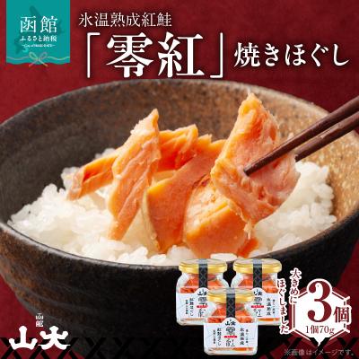 ふるさと納税 函館市 氷温熟成紅鮭「零紅」焼きほぐし_HD136-006