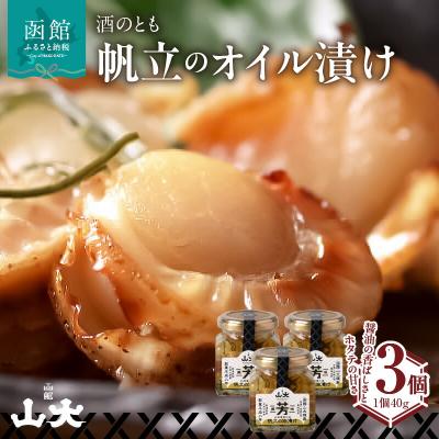 ふるさと納税 函館市 帆立オイル漬け_HD136-007