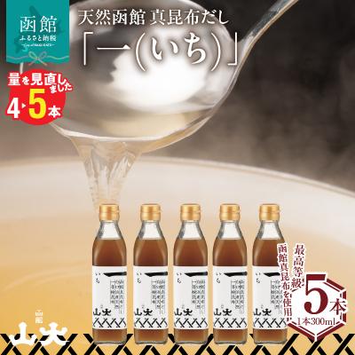 ふるさと納税 函館市 天然函館真昆布だし「一(いち)」_HD136-009