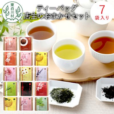 ふるさと納税 東白川村 店主のおまかせティーバッグ7種 和紅茶 煎茶 焙じ茶 ほうじ茶 東白川村産