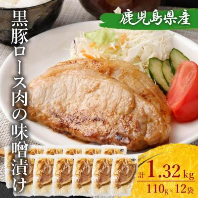 ふるさと納税 薩摩川内市 鹿児島県産 黒豚ロースの味噌漬け12袋 合計1.32kg BS-051