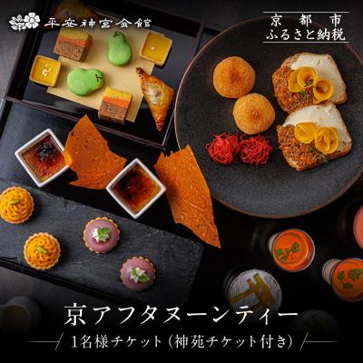 ふるさと納税 京都市 [平安神宮会館]京アフタヌーンティー 1名様ご利用券[神苑チケット付き]| 京都 庭園 食事券