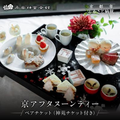 ふるさと納税 京都市 [平安神宮会館]京アフタヌーンティー ペアご利用券[神苑チケット付き]| 京都 庭園 食事券