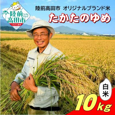 ふるさと納税 陸前高田市 令和7年産 白米 10kg 品種:たかたのゆめ まーちゃんファーム 米 お米 精米 ブランド米