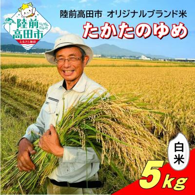ふるさと納税 陸前高田市 令和7年産 白米 5kg 品種:たかたのゆめ まーちゃんファーム 米 お米 精米 ブランド米