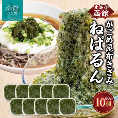 ふるさと納税 函館市 函館 浜茹で がごめ昆布きざみ ねばるん_HD038-036