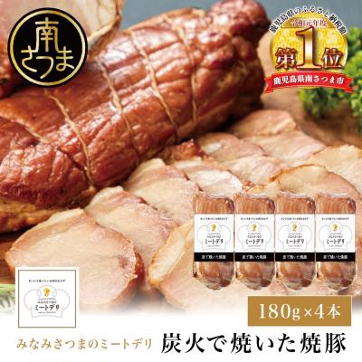 ふるさと納税 南さつま市 炭で焼いた焼豚 180g×4本 [みなみさつまのミートデリ] 焼き豚 チャーシュー