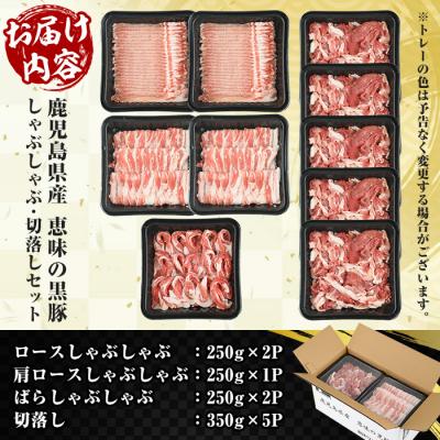 ふるさと納税 いちき串木野市 鹿児島県産恵味の黒豚 しゃぶしゃぶ(ロース・かたロース・豚ばら)+切落しセット 合計3kg |  | 02