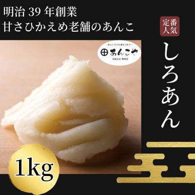 ふるさと納税 小松島市 [明治39年創業老舗のあんこ]しろあん 1kg あんこ 国産 アイス あんバター デザート